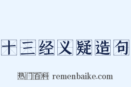 十三经义疑造句是什么意思的图片